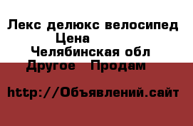 Лекс делюкс велосипед › Цена ­ 3 500 - Челябинская обл. Другое » Продам   